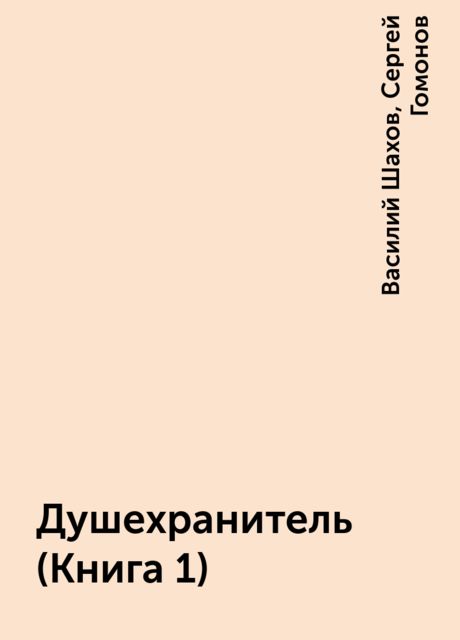 Душехранитель (Книга 1), Василий Шахов, Сергей Гомонов