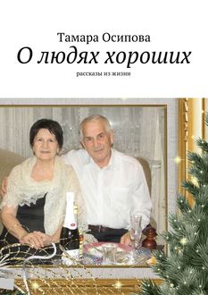 О людях хороших, Тамара Осипова