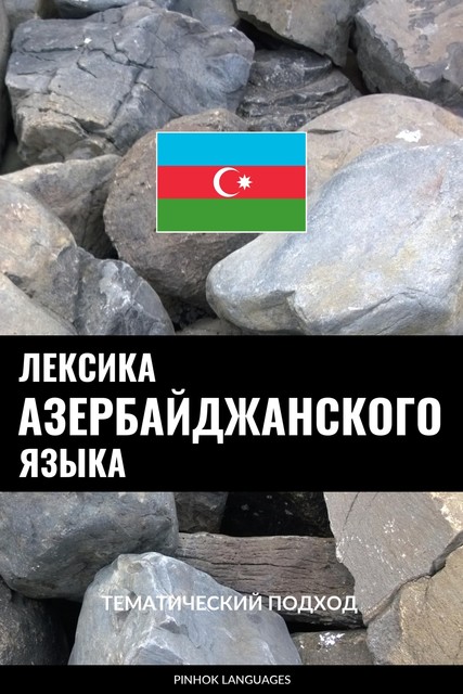 Лексика азербайджанского языка, Pinhok Languages