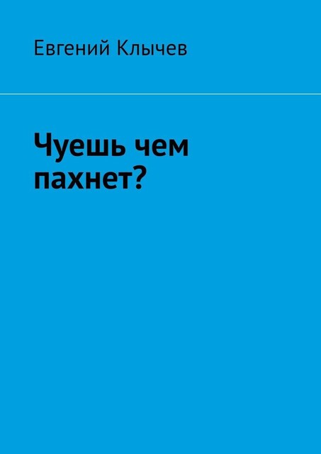 Чуешь, чем пахнет, Евгений Клычев