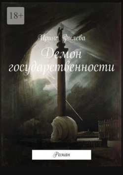 Демон государственности, Ирина Филева