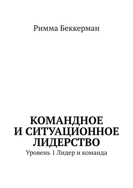 Командное и ситуационное лидерство. Уровень 1. Лидер и команда, Римма Беккерман