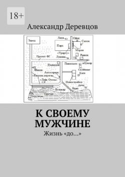 К своему мужчине. Жизнь «до…», Александр Деревцов