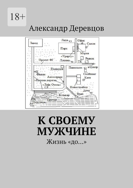 К своему мужчине. Жизнь «до…», Александр Деревцов