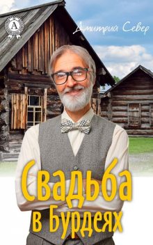 Свадьба в Бурдеях, Дмитрий Север