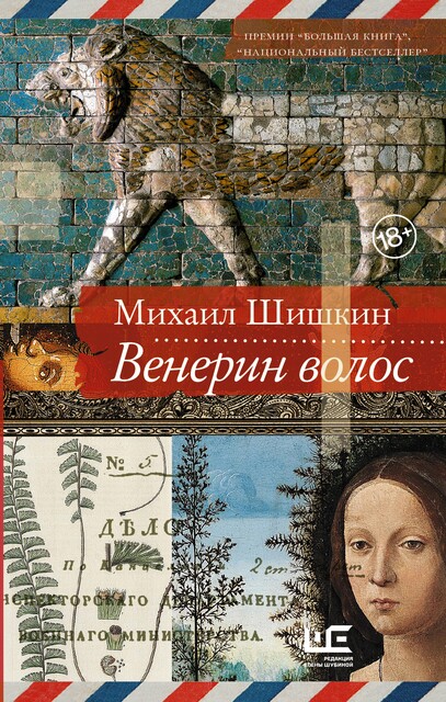 Венерин волос, Михаил Шишкин