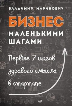 Бизнес маленькими шагами. Первые 7 шагов здравого смысла в стартапе, Владимир Маринович
