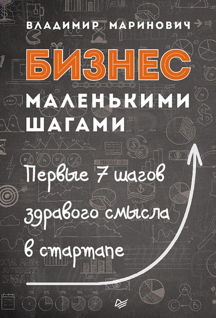 Бизнес маленькими шагами. Первые 7 шагов здравого смысла в стартапе, Владимир Маринович