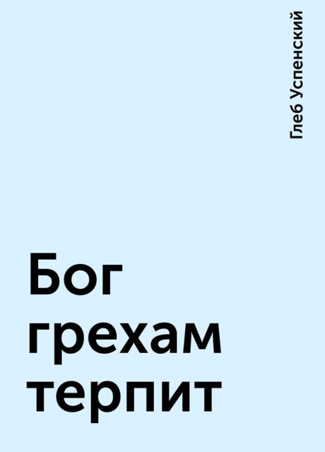 Бог грехам терпит, Глеб Успенский