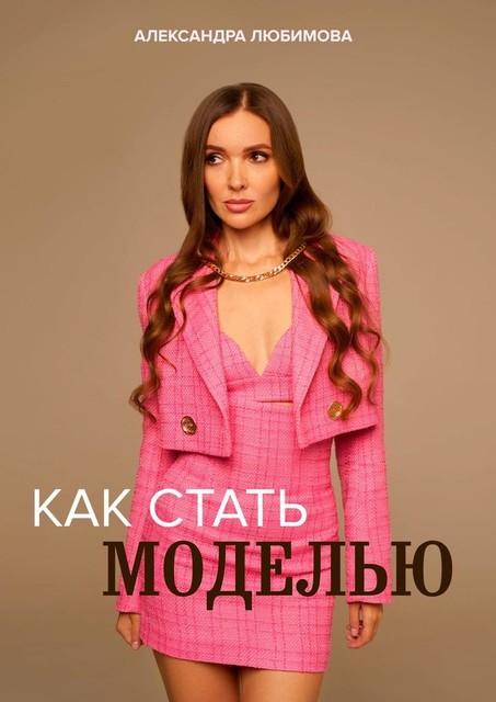 Как стать моделью, Александра Любимова