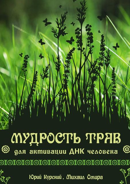 Мудрость трав для активации ДНК человека, Юрий Курский, Михаил Омира