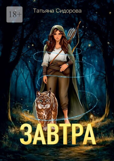 Завтра, Татьяна Сидорова