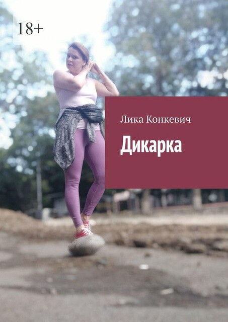 Дикарка, Лика Конкевич