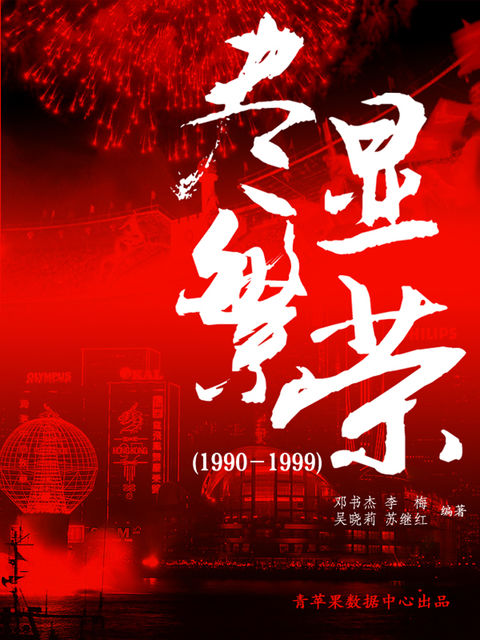尽显繁荣（1990－1999）（中国历史大事详解）, 邓书杰；李梅；吴晓莉；苏继红