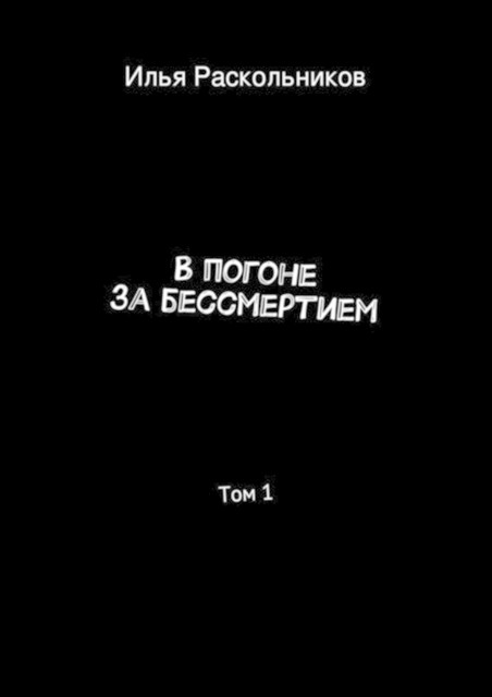 В погоне за бессмертием, Илья Раскольников