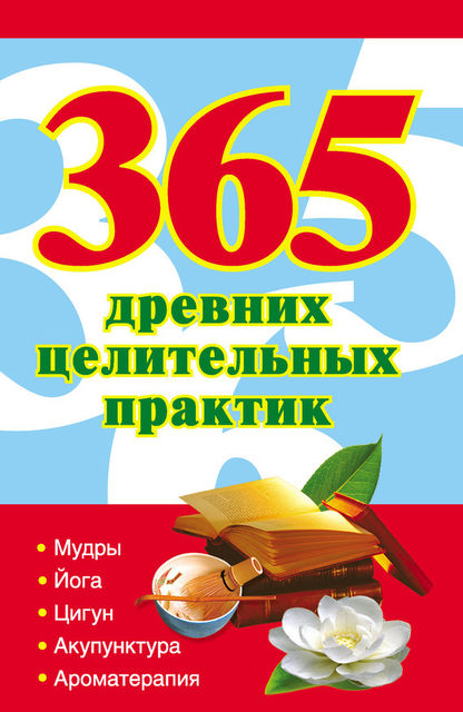 365 золотых рецептов древних целительных практик, Наталья Ольшевская