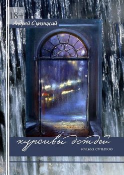 Курсивы дождей, Андрей Сутоцкий