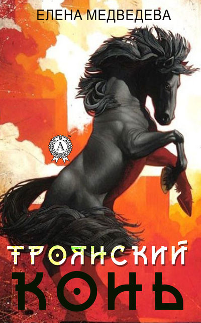 “Троянский” конь, Елена Медведева