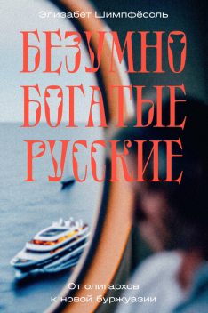 Безумно богатые русские. От олигархов к новой буржуазии, Шимпфёссль Элизабет