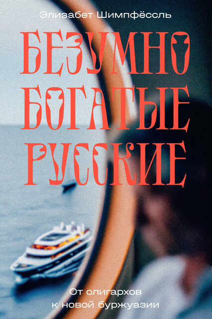 Безумно богатые русские. От олигархов к новой буржуазии, Шимпфёссль Элизабет