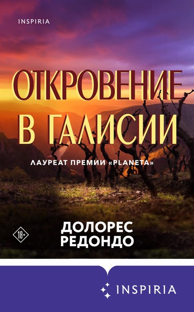 Откровение в Галисии, Долорес Редондо