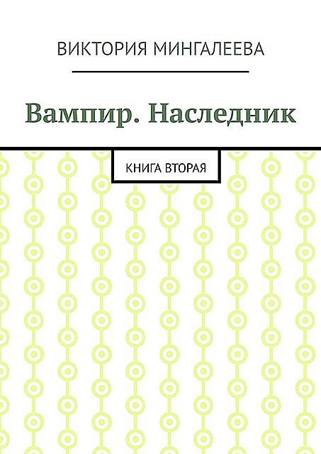 Вампир. Наследник. Книга вторая, Виктория Мингалеева