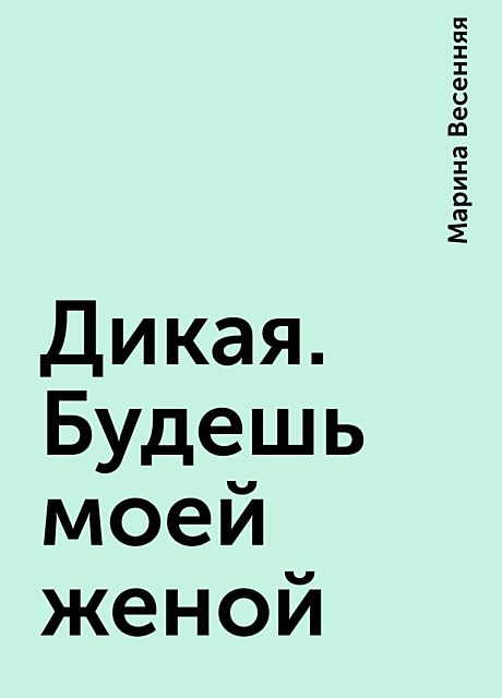 Ну будешь моей женой. Будешь моей женой. Будешь моей. Будь моей женой. Будь моей женой картинки.