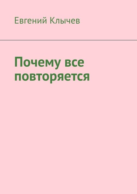 Почему все повторяется, Евгений Клычев