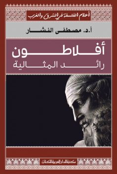 أفلاطون رائد المثالية, مصطفى النشار