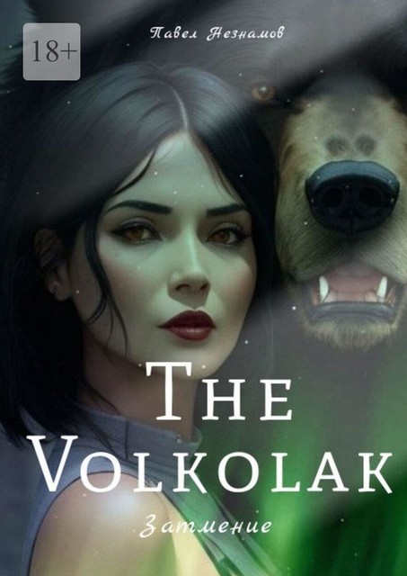 The Volkolak: Затмение, Павел Незнамов