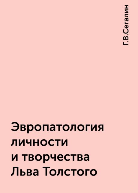 Эвропатология личности и творчества Льва Толстого, Г.В.Сегалин