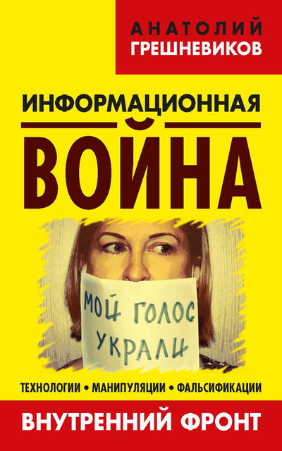 Информационная война. Внутренний фронт. Технологии, манипуляции, фальсификации. Книга II, Анатолий Грешневиков
