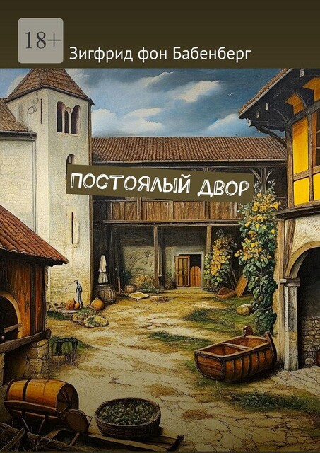 Постоялый двор, Зигфрид фон Бабенберг