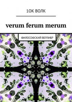 verum ferum merum. философский верлибр, 1ок волк