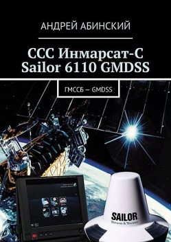 ССС Инмарсат-С Sailor 6110 GMDSS. ГМССБ — GMDSS, Андрей Абинский