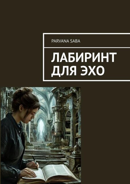 Лабиринт для эхо, Parvana Saba