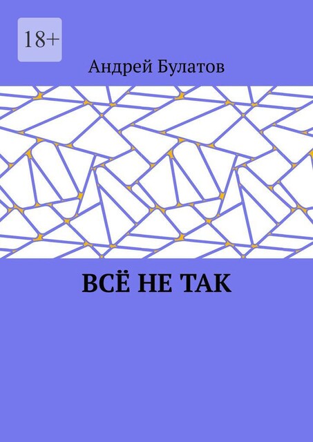 Все не так, Булатов Андрей
