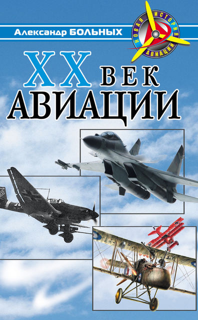 XX век авиации, Александр Больных