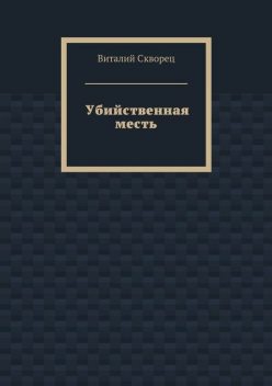 Убийственная месть, Виталий Скворец