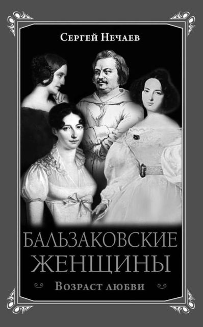 Бальзаковские женщины. Возраст любви, Сергей Нечаев