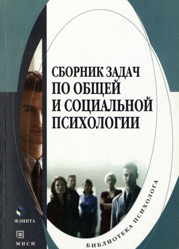 Сборник задач по общей и социальной психологии, Т.В. Евтух