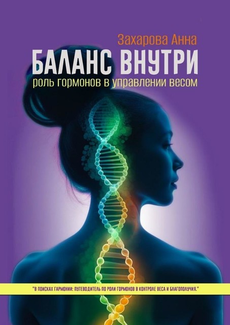 Баланс внутри: роль гормонов в управлении весом, Анна Захарова