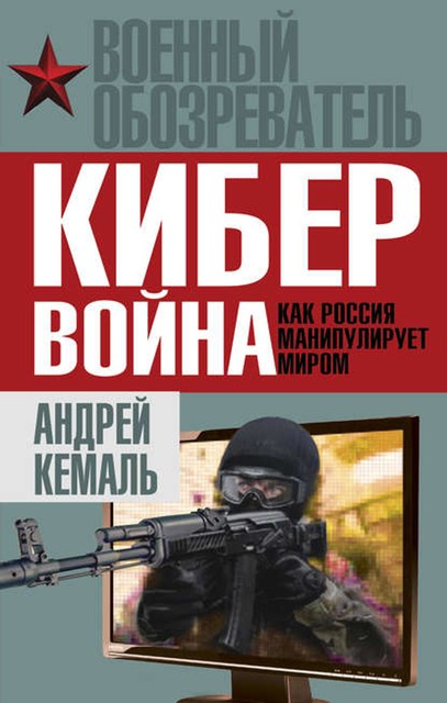 Кибервойна. Как Россия манипулирует миром, Андрей Кемаль