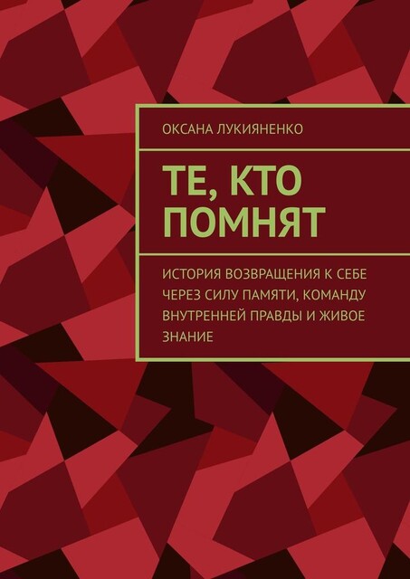 Те, кто помнят. История возвращения к себе через силу памяти, команду внутренней правды и живое знание, Оксана Лукияненко