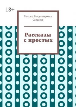 Рассказы с простых, Максим Саврасов