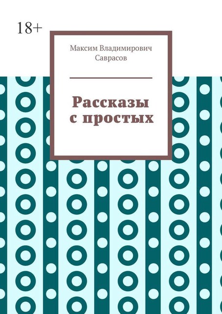 Рассказы с простых, Максим Саврасов