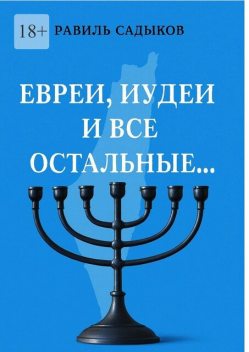 Евреи, иудеи и все остальные, Равиль Садыков