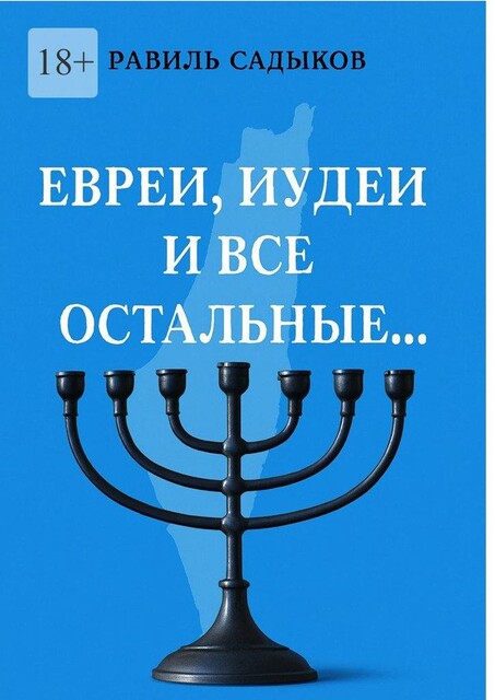 Евреи, иудеи и все остальные, Равиль Садыков