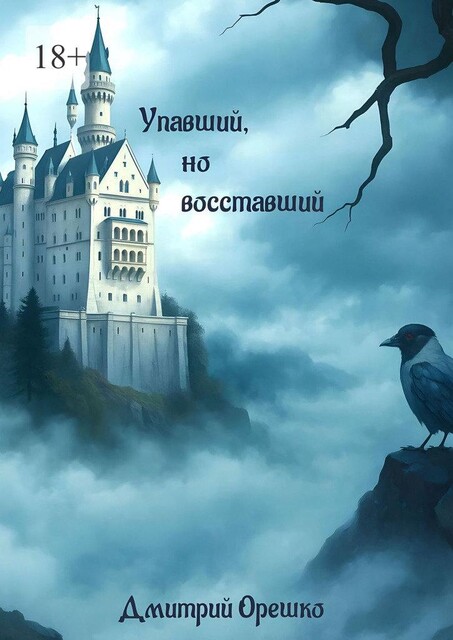 Упавший, но восставший, Дмитрий Орешко