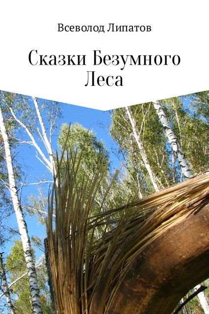 Сказки Безумного Леса, Всеволод Липатов